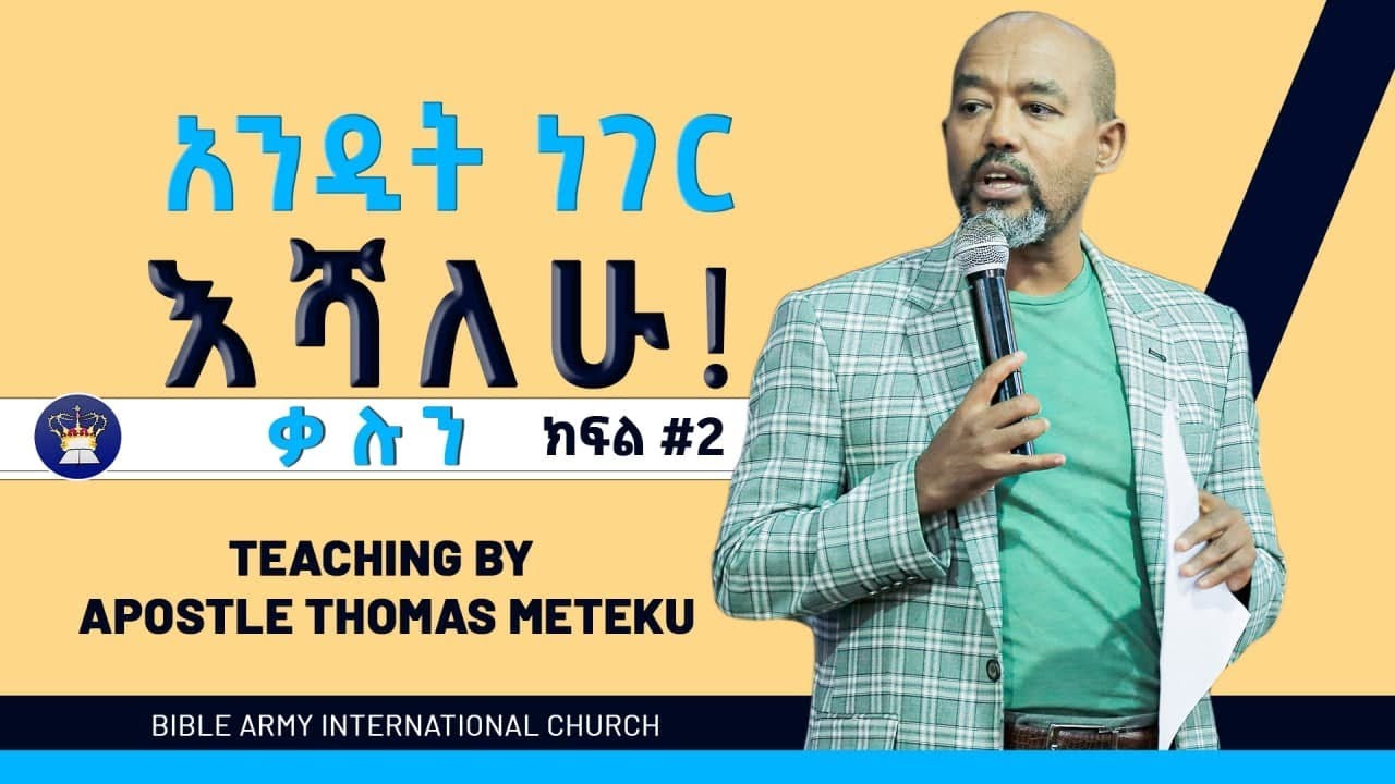 አንዲት ነገር እሻለሁ  -  ቃሉን