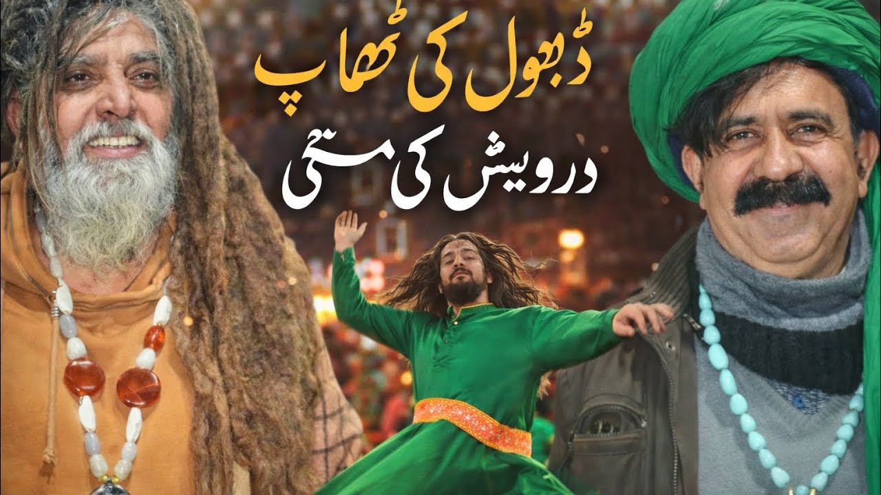 ڈھول کی تھاپ، درویش کی مستی | پیر صاحب سید جان علی شاہ بخاری اور سید عابد علی شاہ