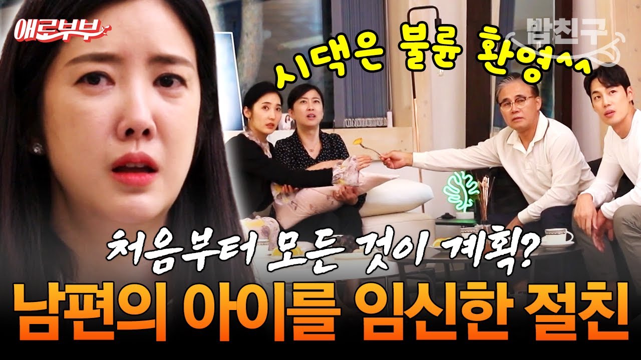 [#밥친구] 남편과 20년 절친의 불륜🤬 남편 아이 임신하고 시댁에 살림까지 차렸다? I #애로부부