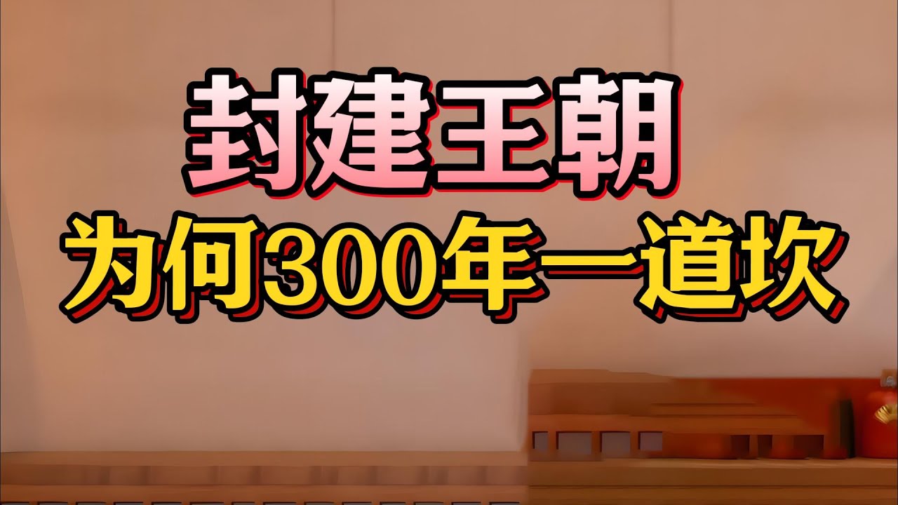 秦製之害，為何封建王朝國運，都超不過三百年？民不聊生、官逼民反？老梁硬核拆解300年封建王朝的政治黑幕！#匪患難除真相#封建社會#朱元璋被逼反#李自成#李成梁養寇自重#官匪一体#政權末日#老梁