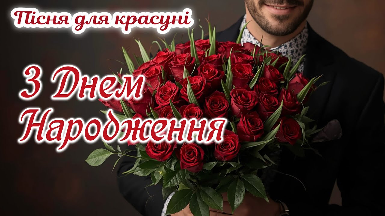 З Днем Народження - пісенне вітання від щирого серця