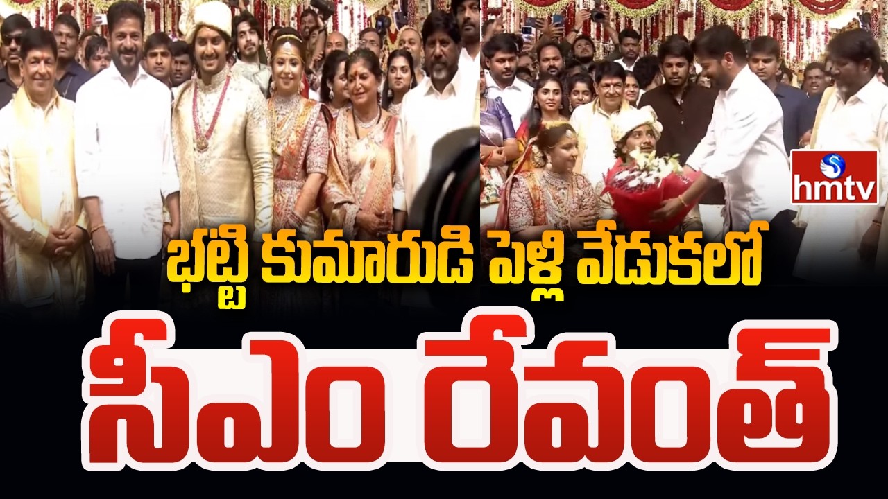 భట్టి కుమారుడి పెళ్లి వేడుకలో సీఎం రేవంత్ | CM Revanth In Bhatti Vikramarka son Wedding | hmtv