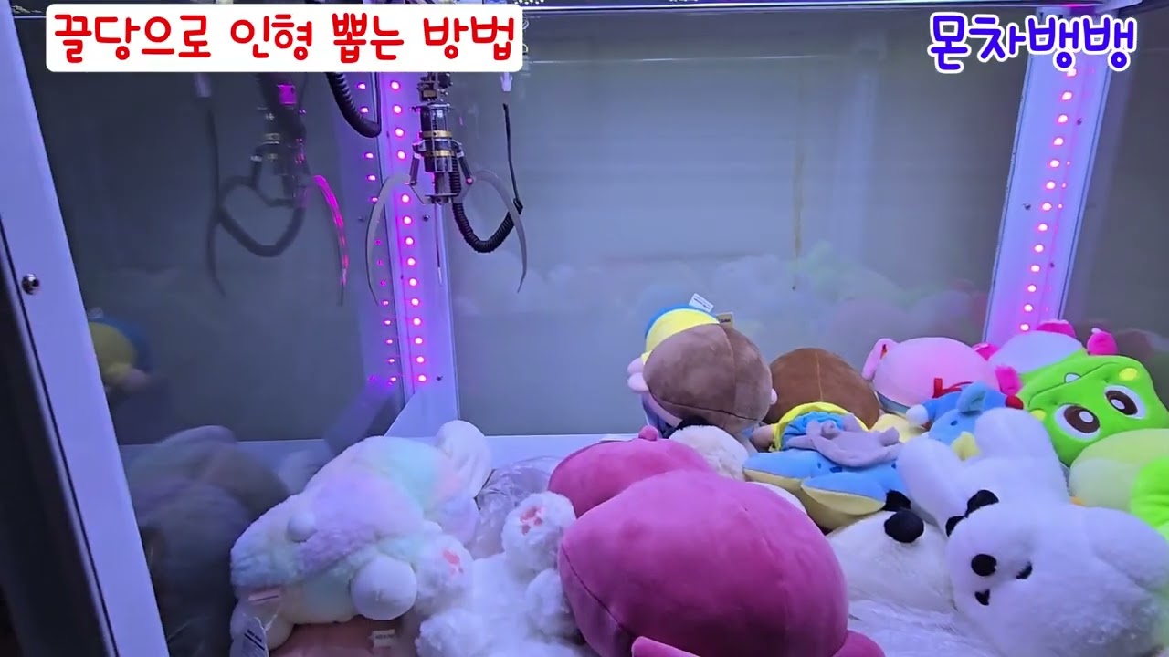 인형뽑기 끌당하는 방법과 실전 영상