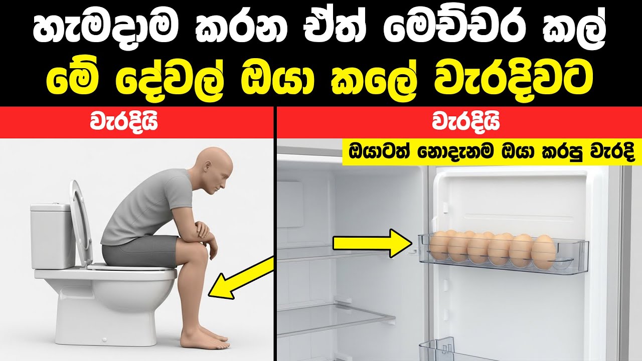 හැමදාම  කරන මෙච්චර කල් වැරදියට කරපු දේවල් - ඔයාටත් නොදැනම ඔයා කරපු වැරදි