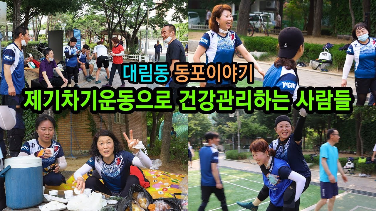 제기차기로 건강관리하는 사람들 대림동 동포이야기