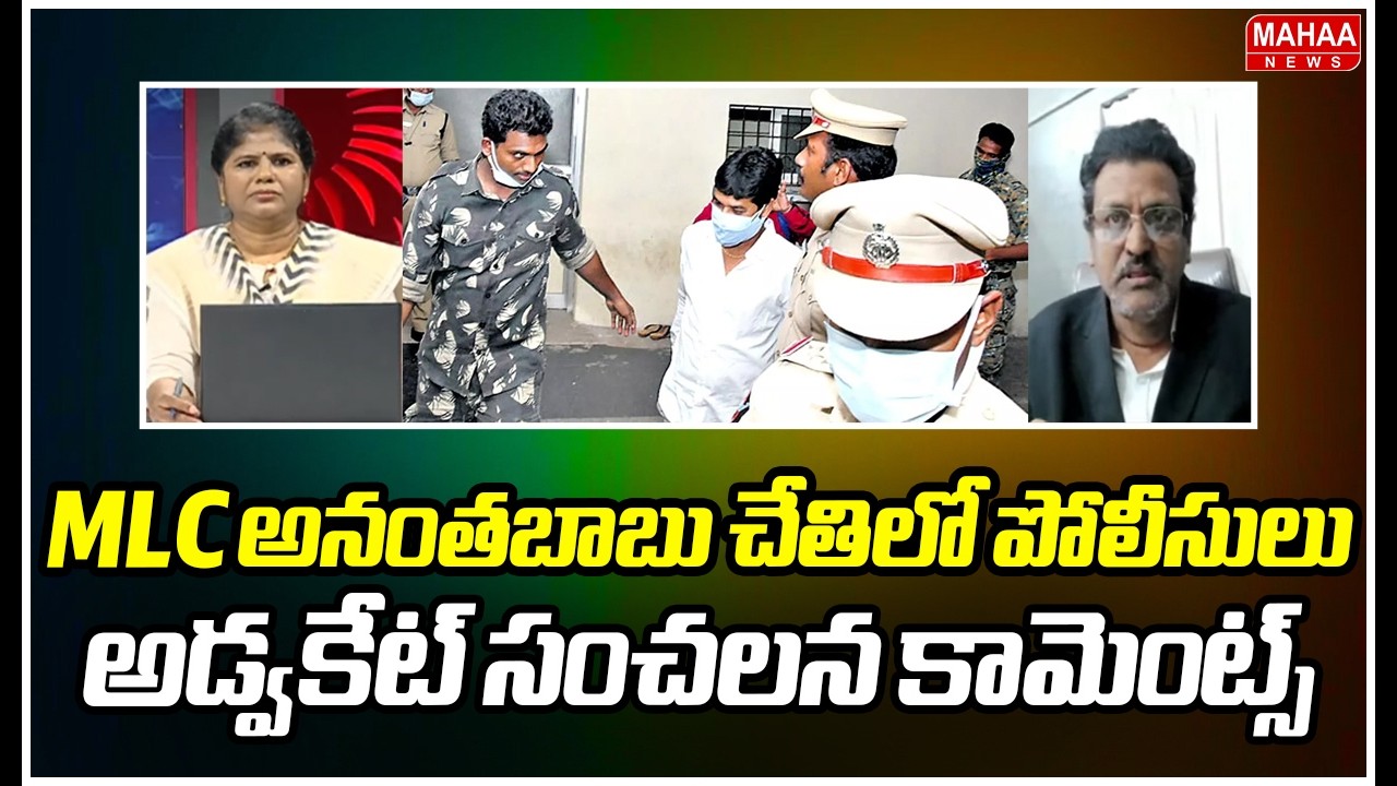 MLC అనంతబాబు చేతిలో పోలీసులు..అడ్వకేట్ సంచలన కామెంట్స్..Advocate Muppalla Subbarao facts