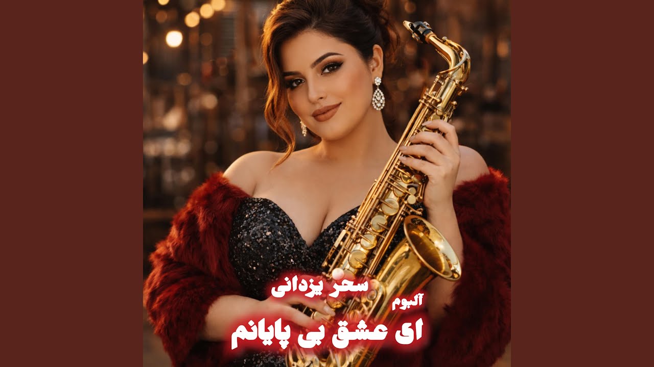آهنگ سوزناک مادر