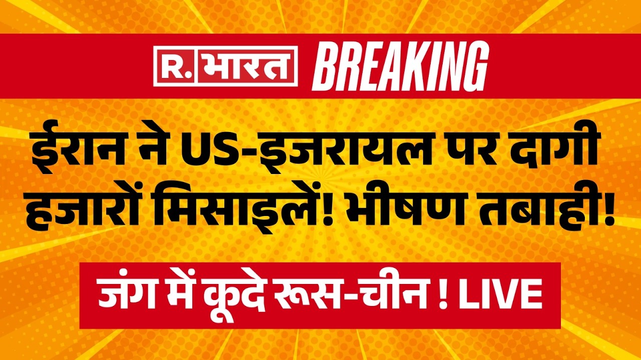 China-Russia Entry in Iran Israel War LIVE: ईरान का US-इजरायल पर अटैक, भीषण तबाही! | Putin Vs Trump