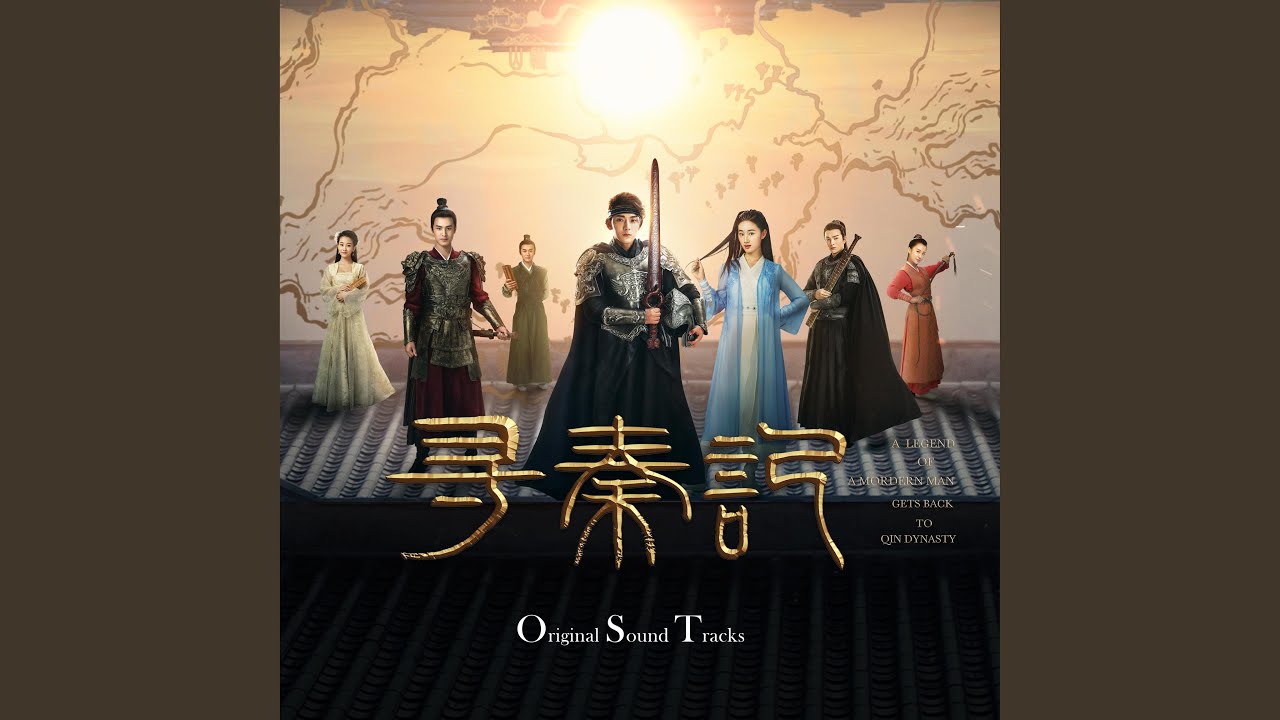 与众不同（《寻秦记》电视剧片头曲）