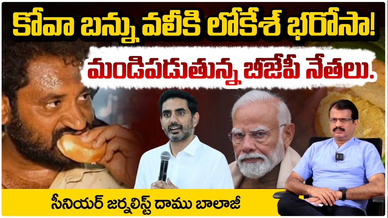 కోవా బన్ను వలీకి అండగా లోకేశ్ | Nara Lokesh React On Medaram Kova Bun Controversy | Red TV