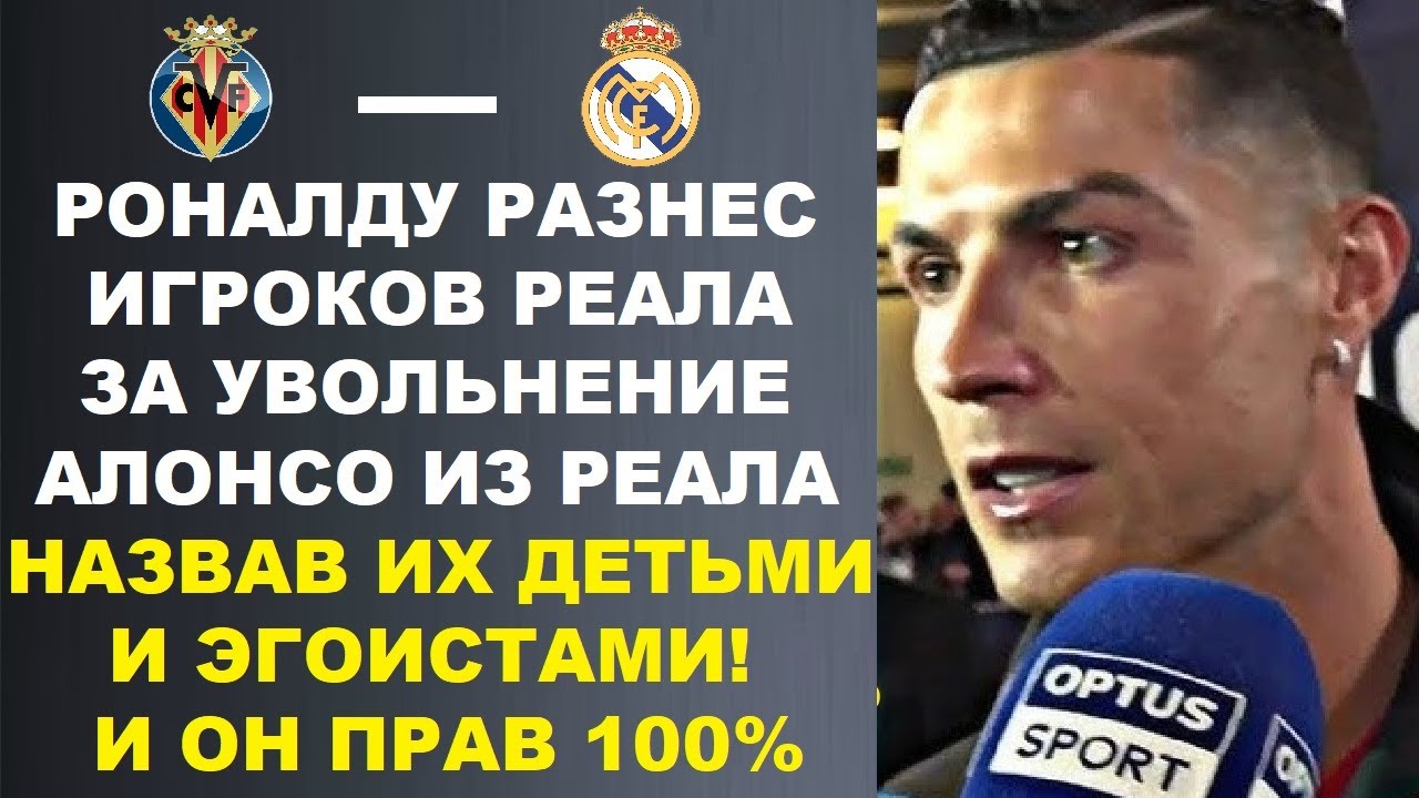 РОНАЛДУ УНИЧТОЖИЛ ИГРОКОВ РЕАЛА ЗА АЛОНСО ОБВИНИВ ИХ В УВОЛЬНЕНИИ ТРЕНЕРА. КЛОПП И РЕАЛ ТРЕБОВАНИЯ!?