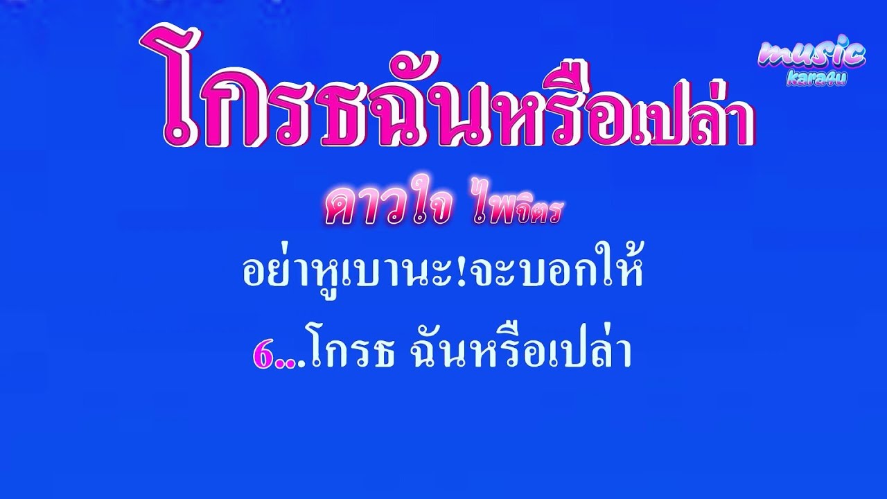 โกรธฉันหรือเปล่า   ดาวใจ ไพจิตร #คาราโอเกะ #karaoke