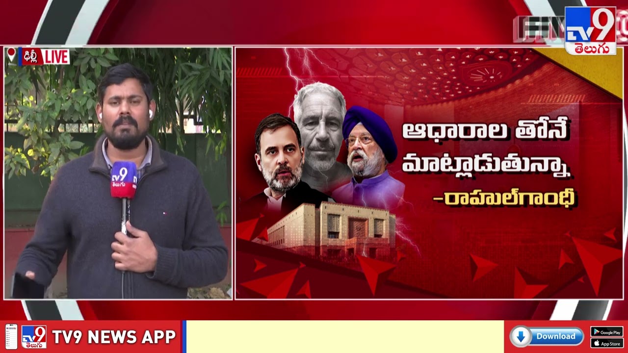 Parliament : లోక్ సభలో ఎప్ స్టీన్ ఫైల్స్ పై  రచ్చ..! | Rahul Gandhi | TV9