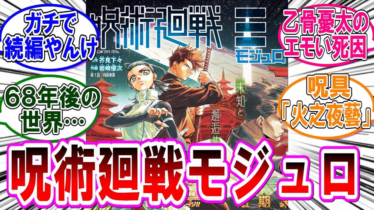 【呪術廻戦モジュロ 反応集】（第１話）芥見下々と岩崎優次の新連載！ガチで呪術廻戦の続編だった‼に対するみんなの反応集