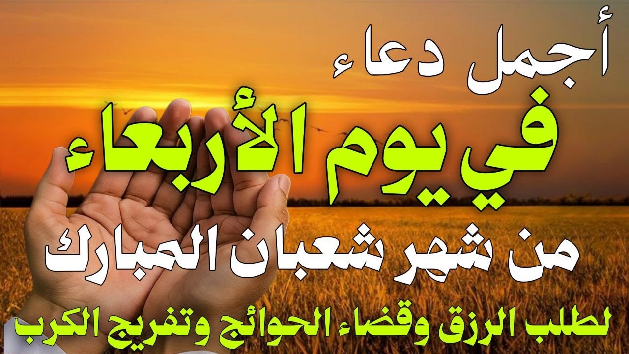 دعاء فى صباح يوم الأربعاء 2 من شهر شعبان لطلب الرزق والفرج وقضاء الحوائج وتفريج الهم بإذن الله 💚