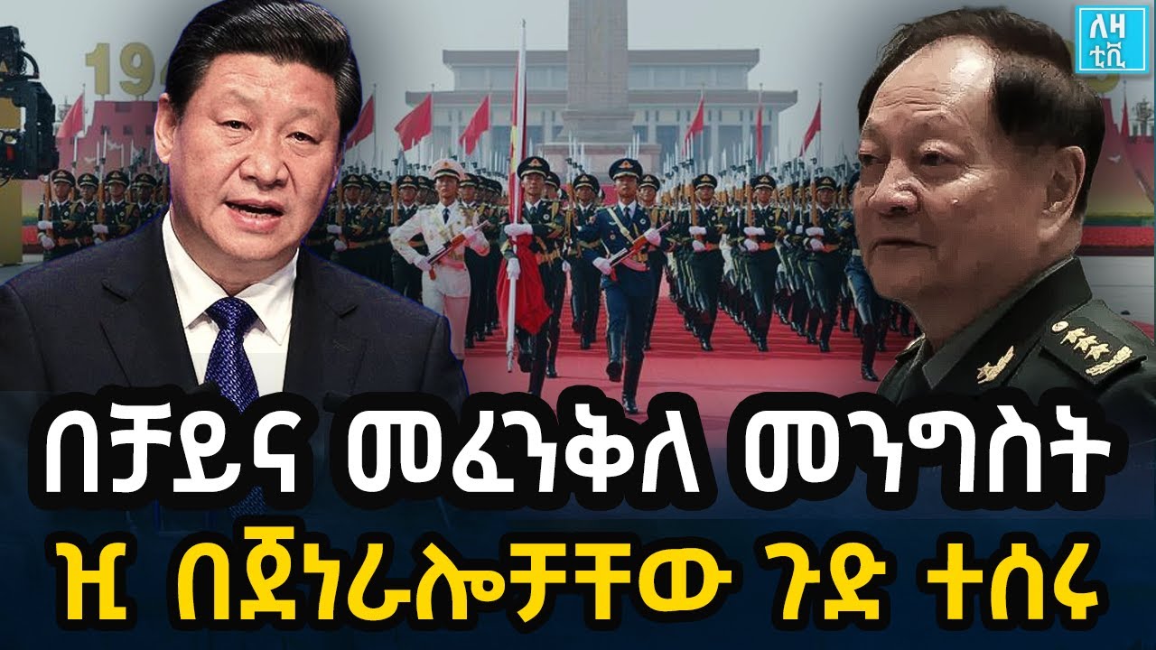 Ethiopia በቻይና መፈንቅለ መንግስት! ዢ በጀነራሎቻቸው ጉድ ተሰሩ