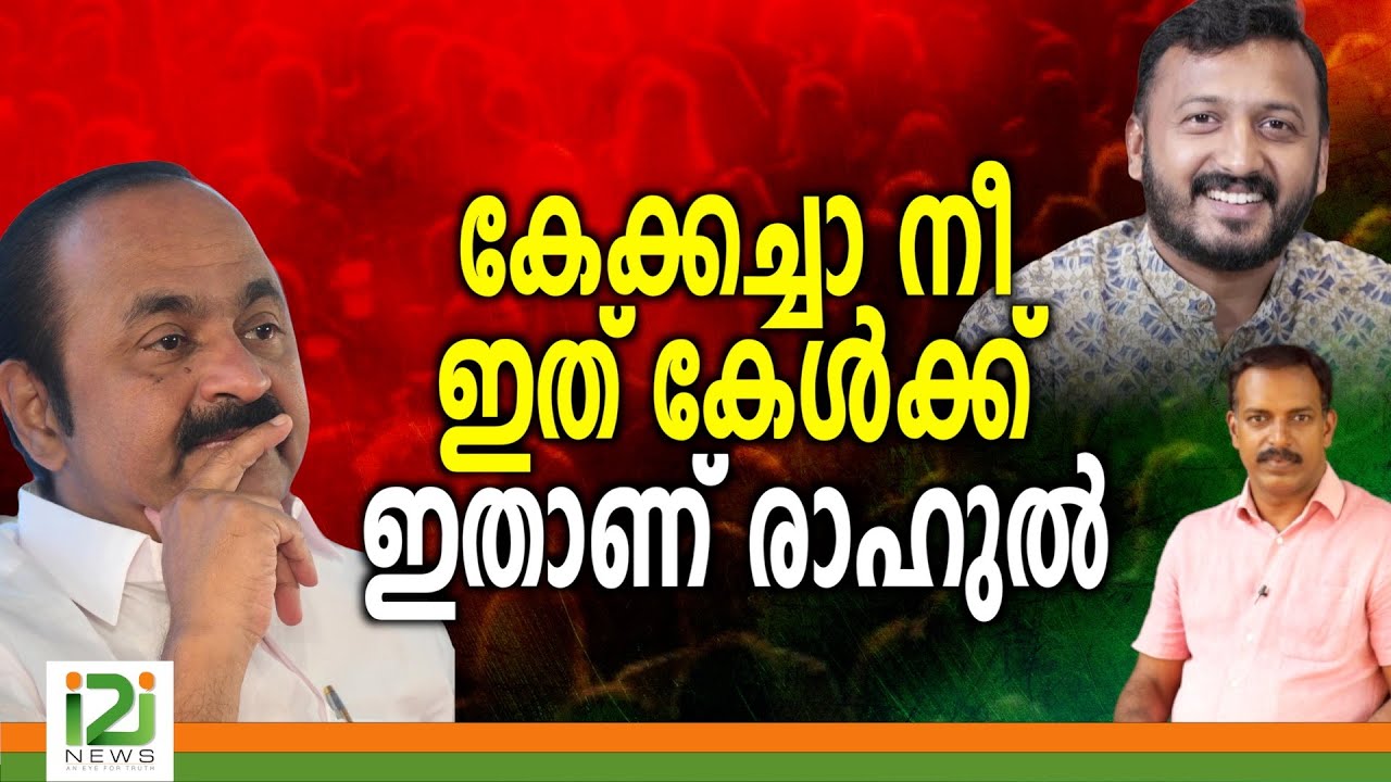 Rahul Mamkootathil | കേക്കച്ചാ നീ ഇത് കേൾക്ക് ഇതാണ് രാഹുൽ