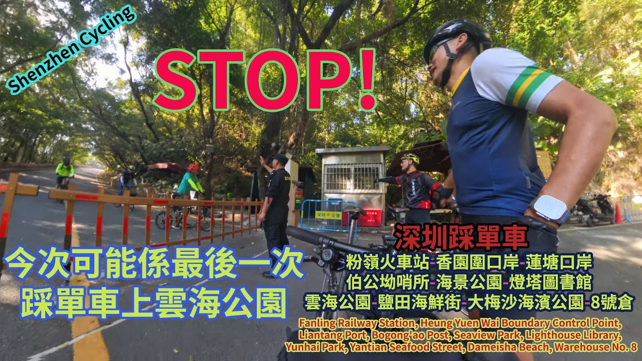 [深圳踩單車] 今次可能係最後一次踩單車上雲海公園 - 單車行程: 粉嶺火車站，香園圍口岸，蓮塘口岸，伯公坳哨所，海景公園，燈塔圖書館，雲海公園，鹽田海鮮街，大梅沙海濱公園，8號倉