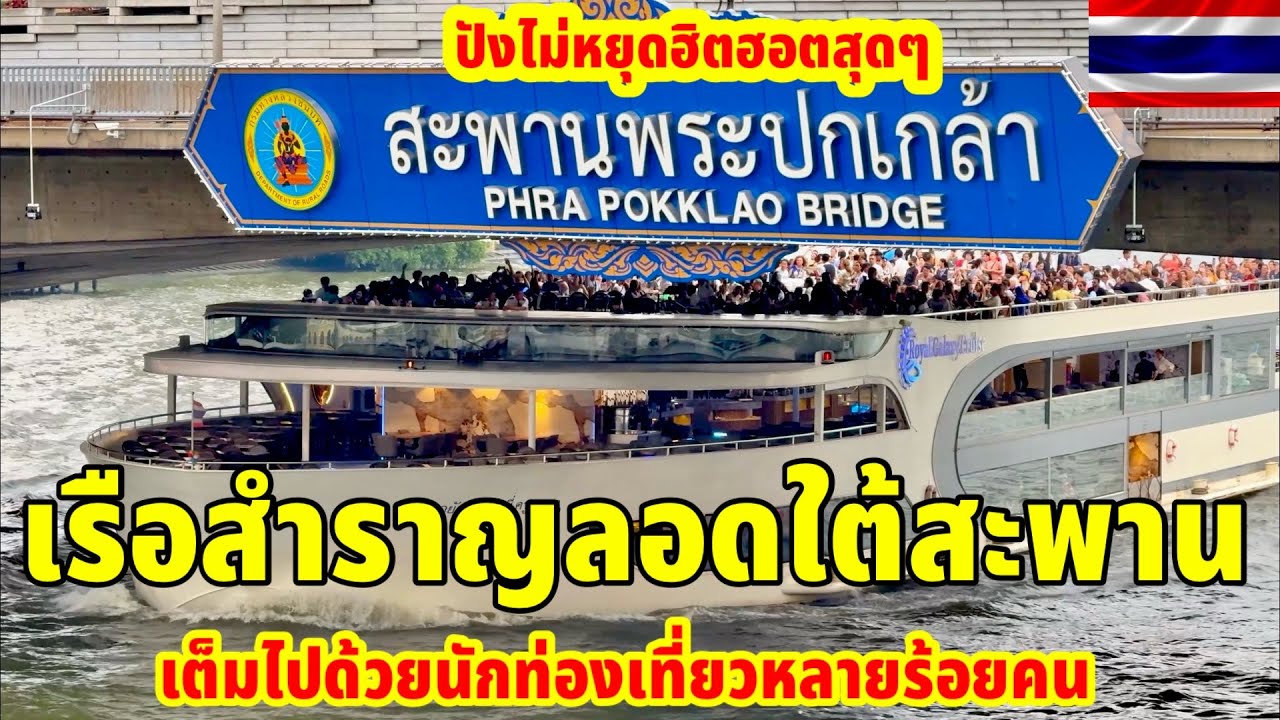 เรือสำราญลอดใต้สะพานเต็มไปด้วยนักท่องเที่ยวหลายร้อยคนปังไม่หยุดฮิตฮอตจริงๆ Bangkok Thailand
