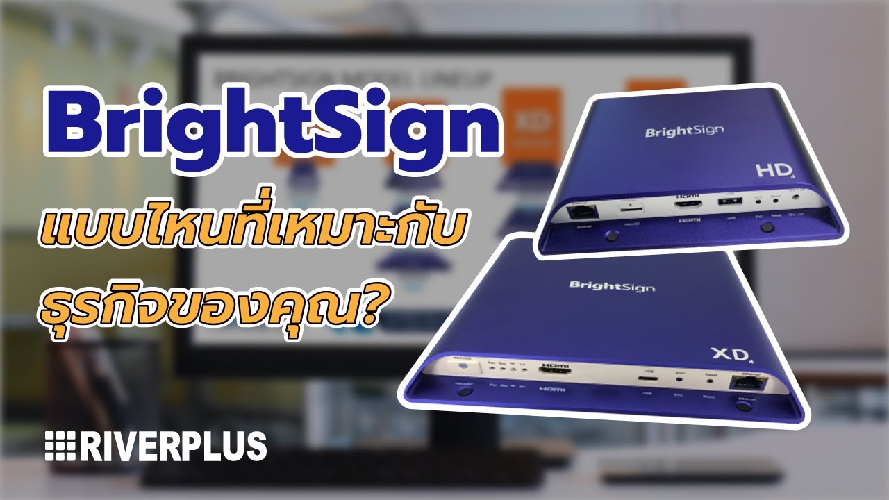 BrightSign แบบไหนที่เหมาะกับธุรกิจของคุณ เปรียบเทียบทุกรุ่น