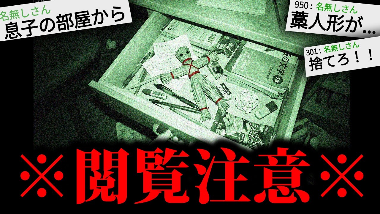 寝る前に見たら100%後悔する怖い話「藁人形」
