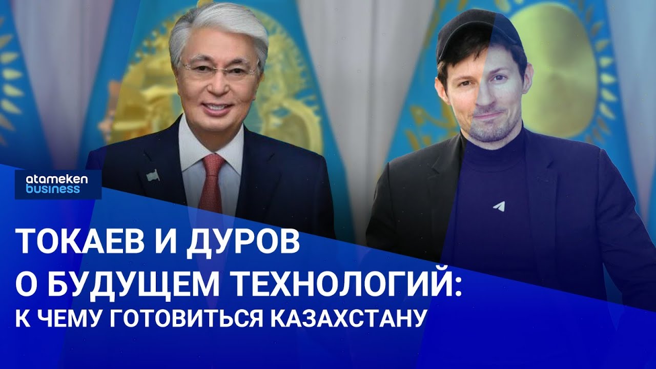 Токаев и Дуров о будущем технологий: к чему готовиться Казахстану | Своими словами