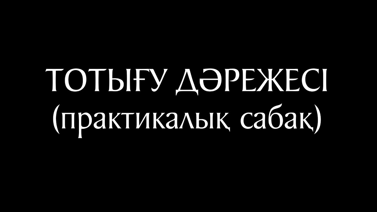 Тотығу дәрежесі (практикалық сабақ)
