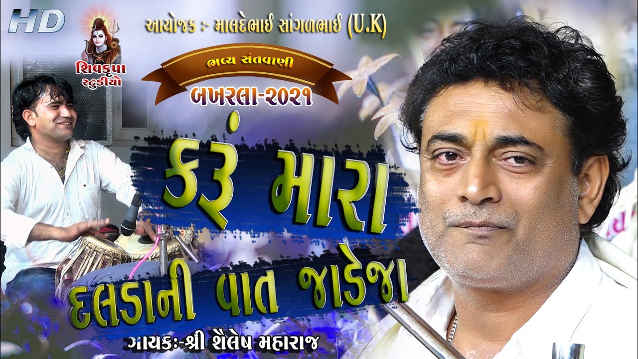 12-Karu Mara Dalda Ni Vat Jadeja-2021 || Sitaji Puche Re || Shailesh Maharaj || BAKHARLA