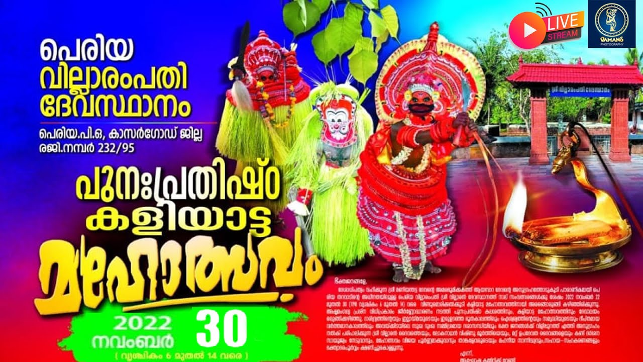 വില്ലാരംപാതി ദേവസ്ഥാനം,കളിയാട്ട മഹോത്സവം, വിഷ്ണു മുർത്തി തെയ്യം,വില്ലരാൻ തെയ്യം,ഗുളികൻ 30/11/2022