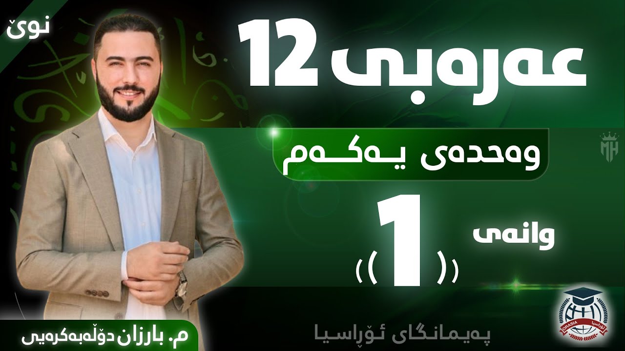 عەرەبی 12 - وانەی یەکەم - م. بارزان دۆڵەبەکرەیی (نوێ)