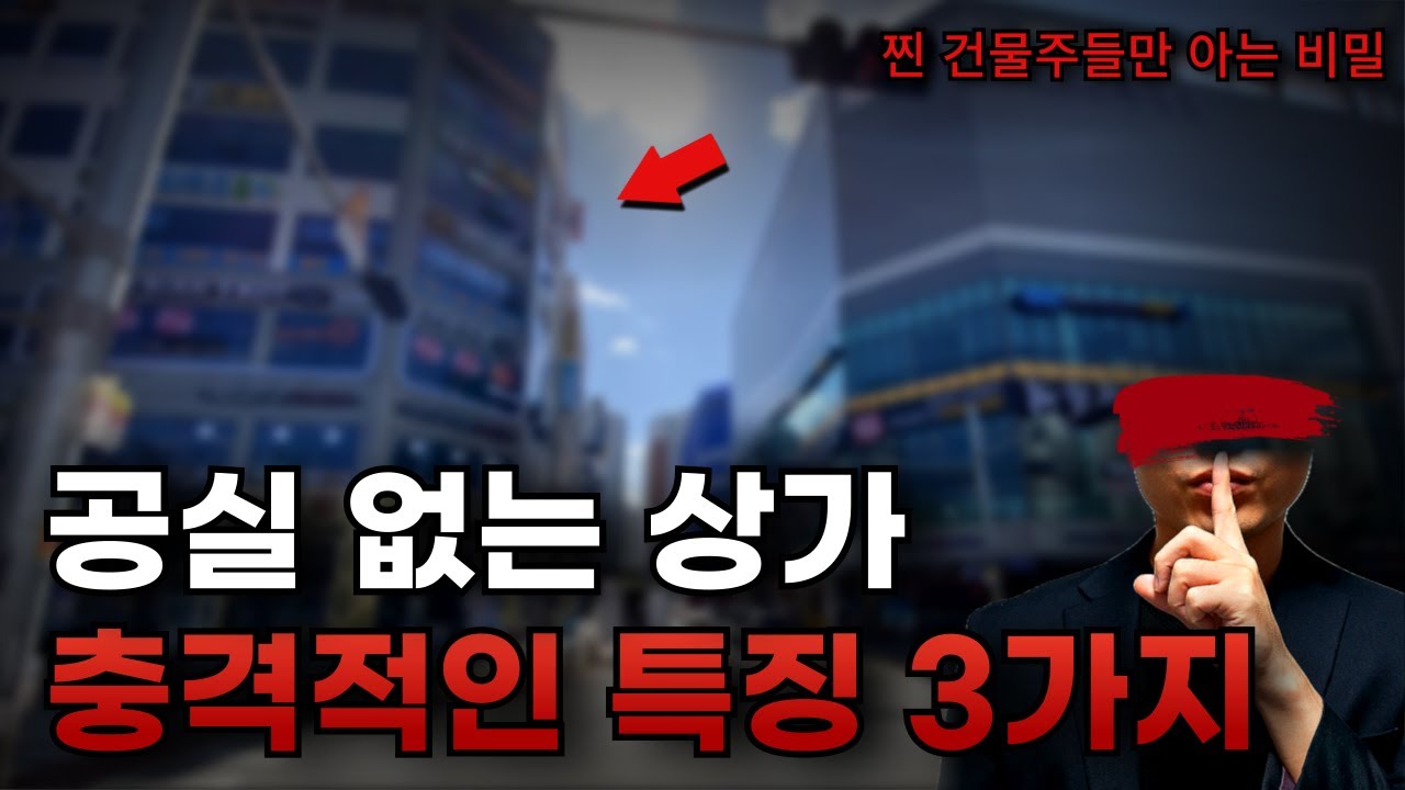 이거 모르고 상가투자 하면 100% 망합니다..(공실 없는 상가 찾는 3가지 기준)