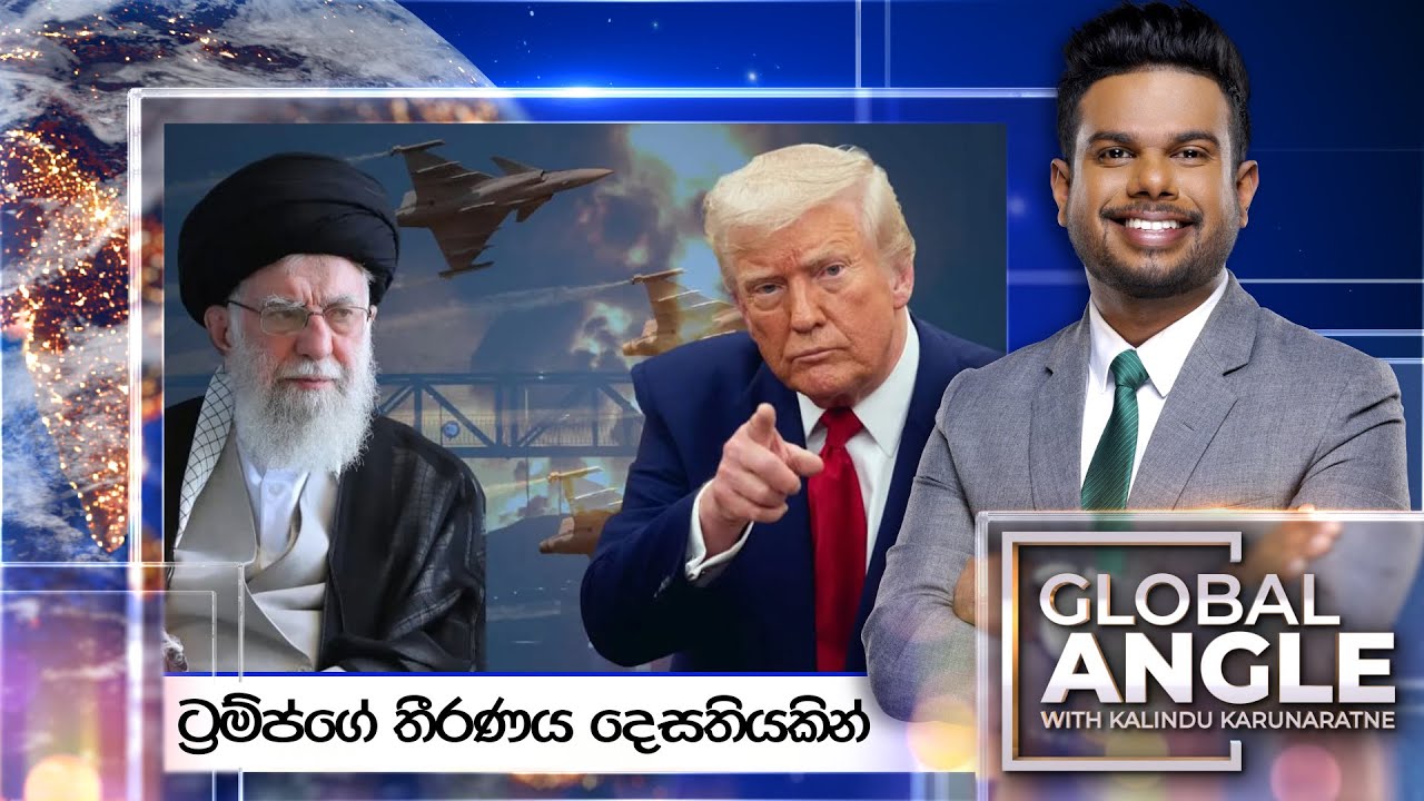 ට්‍රම්ප්ගේ තීරණය දෙසතියකින් |  දිනපතා විදෙස් පුවත් විග්‍රහය |  2025.06.20 | Global Angle