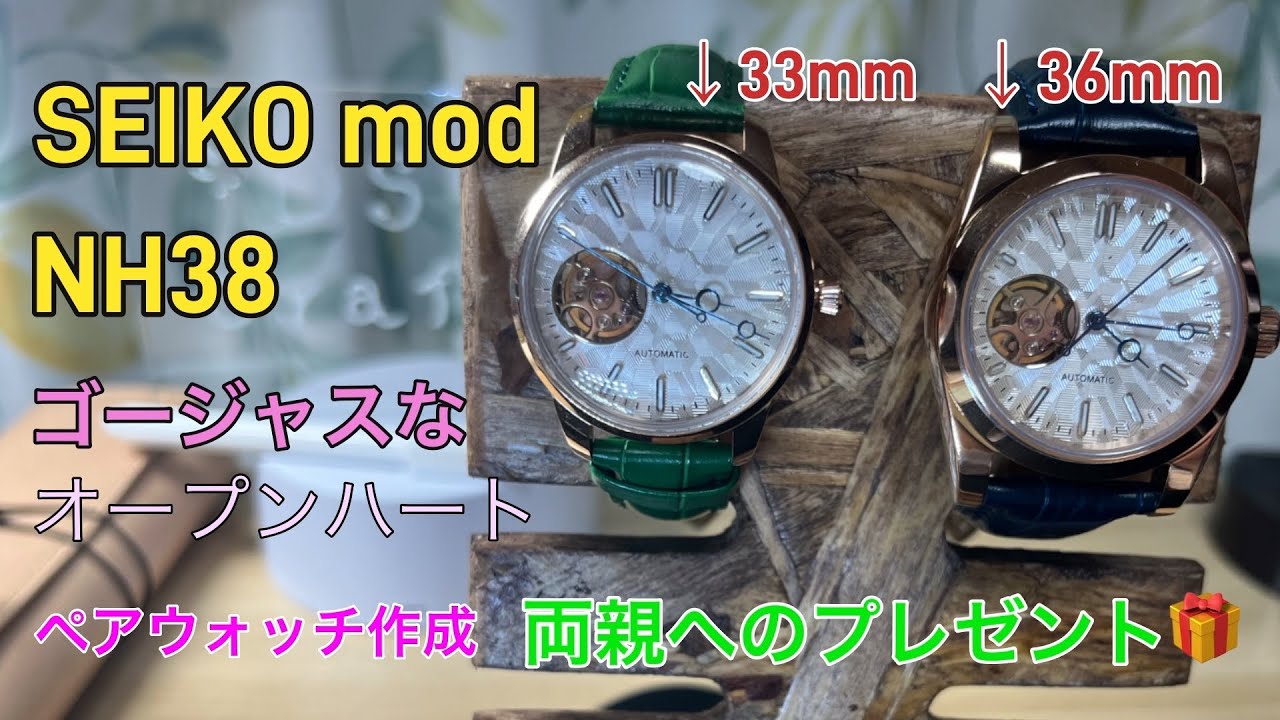 seiko mod ペアウォッチを作る