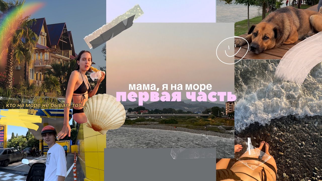 влог АДЛЕР, первый раз НА МОРЕ, живем в ГАРАЖЕ,  часть первая