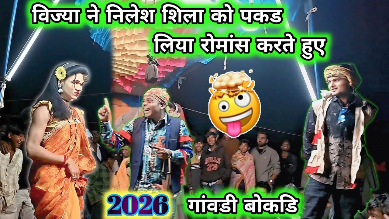 🐐🐃गांवडी बोकडी न्यू कॉमेडी 🤣😂रोमांस करते हुए पकडा विज्या ने।2026 किसन सोंगाडया पार्टी #कॉमेडी 