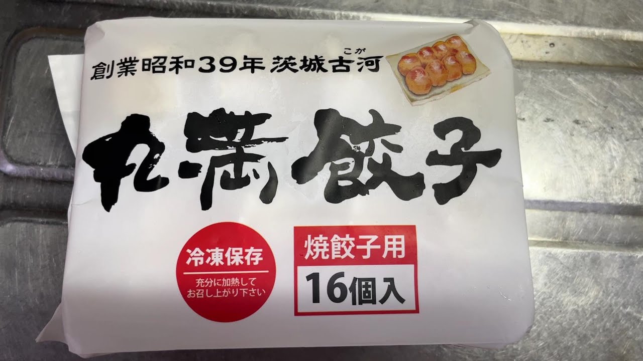 【丸満餃子】創業昭和３９年茨城古河