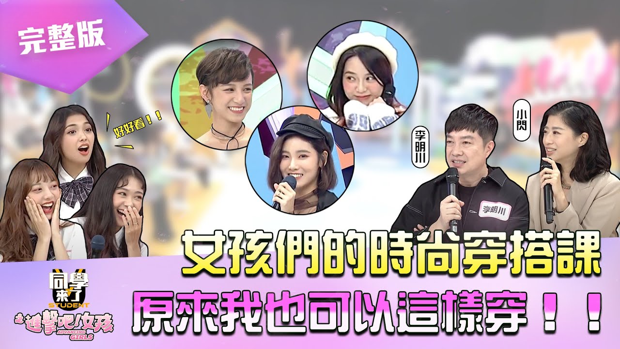 《同學來了之進擊吧！女孩》EP08 完整版｜女孩們的時尚穿搭課 原來我也可以這樣穿！！｜納豆 立東 木木