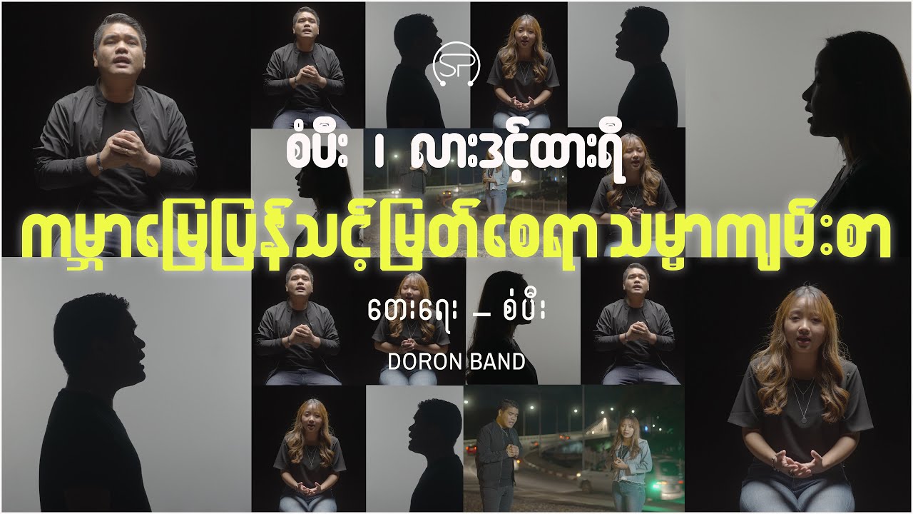 ကမ္ဘာမြေပြန်သင့်မြတ်စေရာသမ္မာကျမ်းစာ| စံပီး၊လားဒင့်ထားရီ  [Official MV] BibleDay Song- 2023