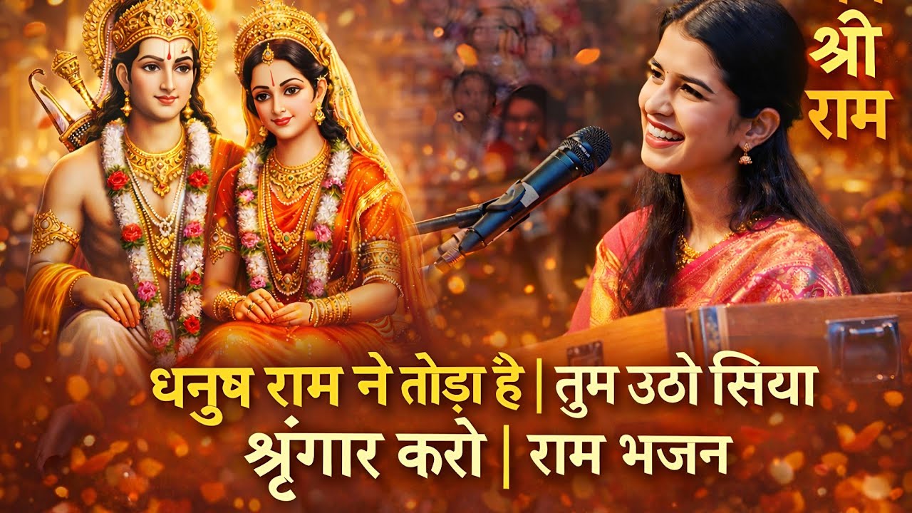 धनुष राम ने तोड़ा है | तुम उठो सिया श्रृंगार करो | राम भजन 