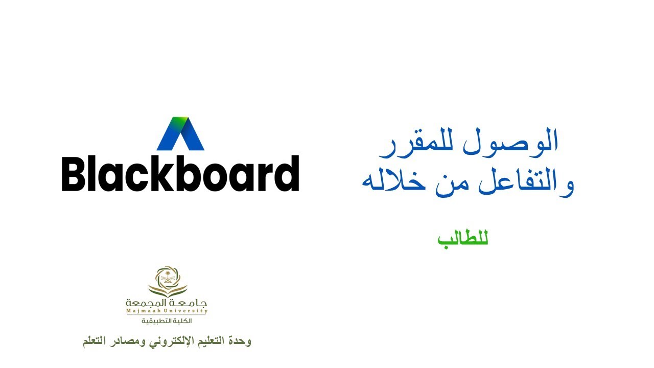 الوصول للمقرر والتفاعل من خلاله في البلاك بورد ألترا