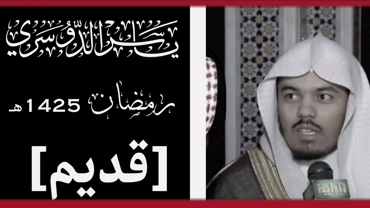  أَيْنَمَا تَكُونُوا يُدْرِككُّمُ الْمَوْتُ  - الروائع 1425 هـ  ياسر الدوسري - تلاوة نادرة