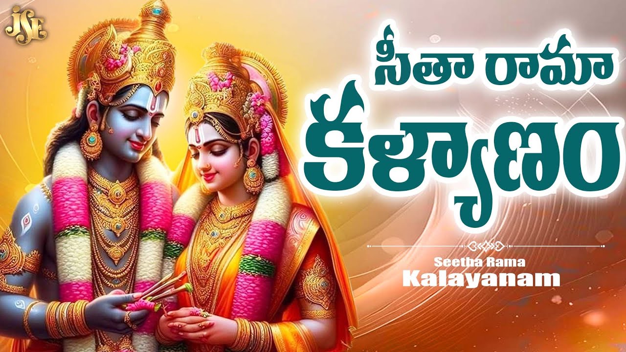 శ్రీ రామ నవమిలో దుమ్ములేపుతున్న రాముని కళ్యాణం పాట || సీతా రామ కళ్యాణంలో || తెలుగు లిరికల్