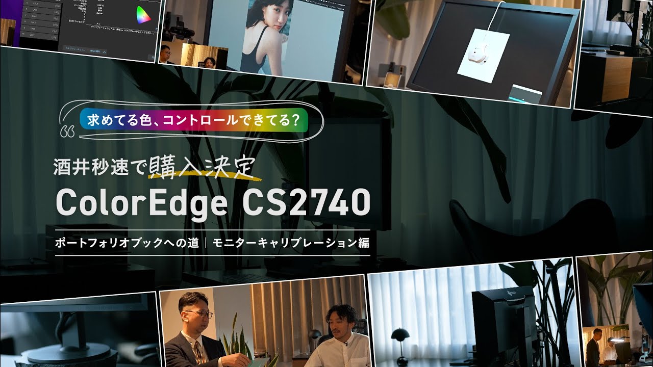 【神モニター】ブックプリント、SNSなど、ColorEdge CS2740でカラーマネジメント！主体的に色をコントロールしよう！