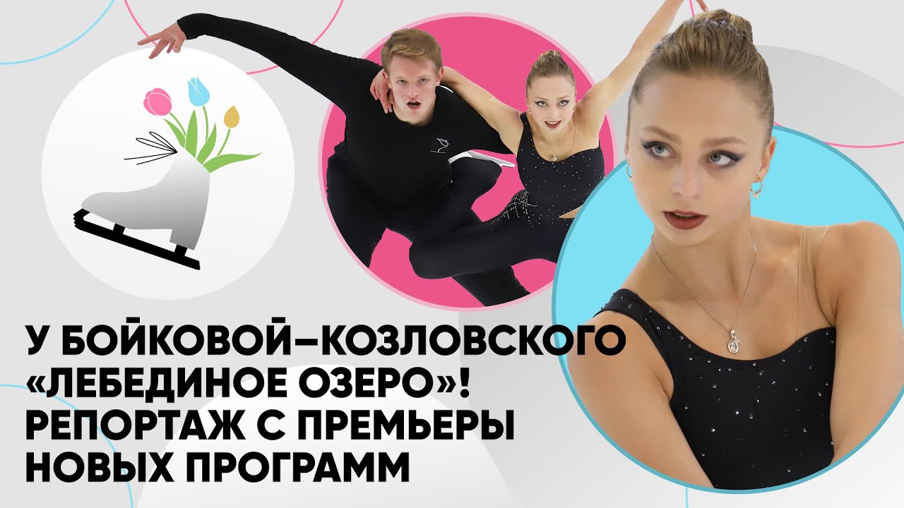 У Бойковой — Козловского «Лебединое озеро»! Репортаж с премьеры новых программ