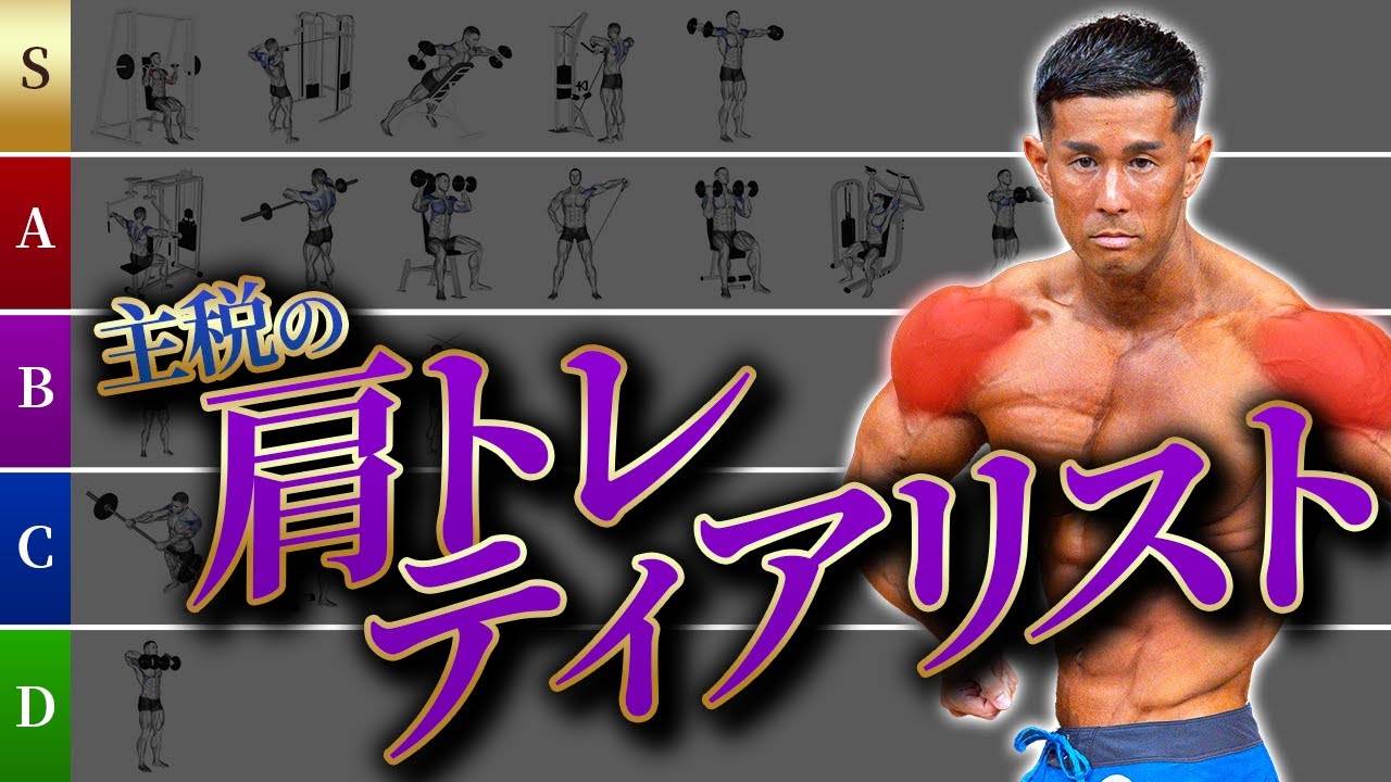 【肩トレ】日本一の肩を持つ伊吹主税が選ぶ！三角筋トレーニングティアリスト！