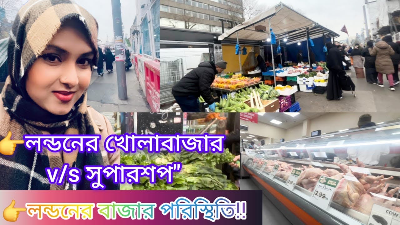 লন্ডনের ইংলিশ বাংলা সুপার শপ vs খোলা বাজার | Super Shop in London | Happy Sharmin | #popular #vlog