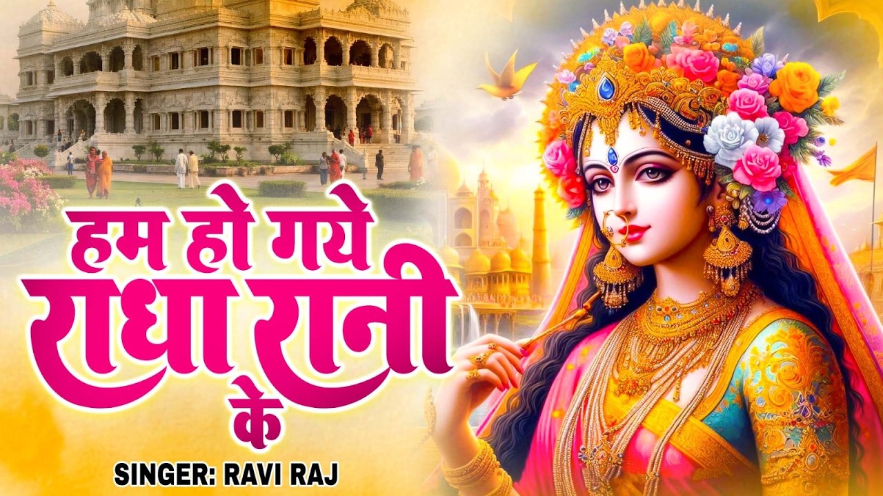 हम हो गए राधा रानी के | Hum Ho Gaye Radha Rani Ke | Ravi Raj | Radha Rani Bhajan 2026 | Radha Rani
