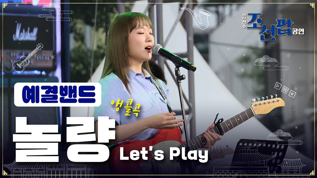 [2024 전주 조선팝 공연] 예결밴드 - 놀량 Let s Play