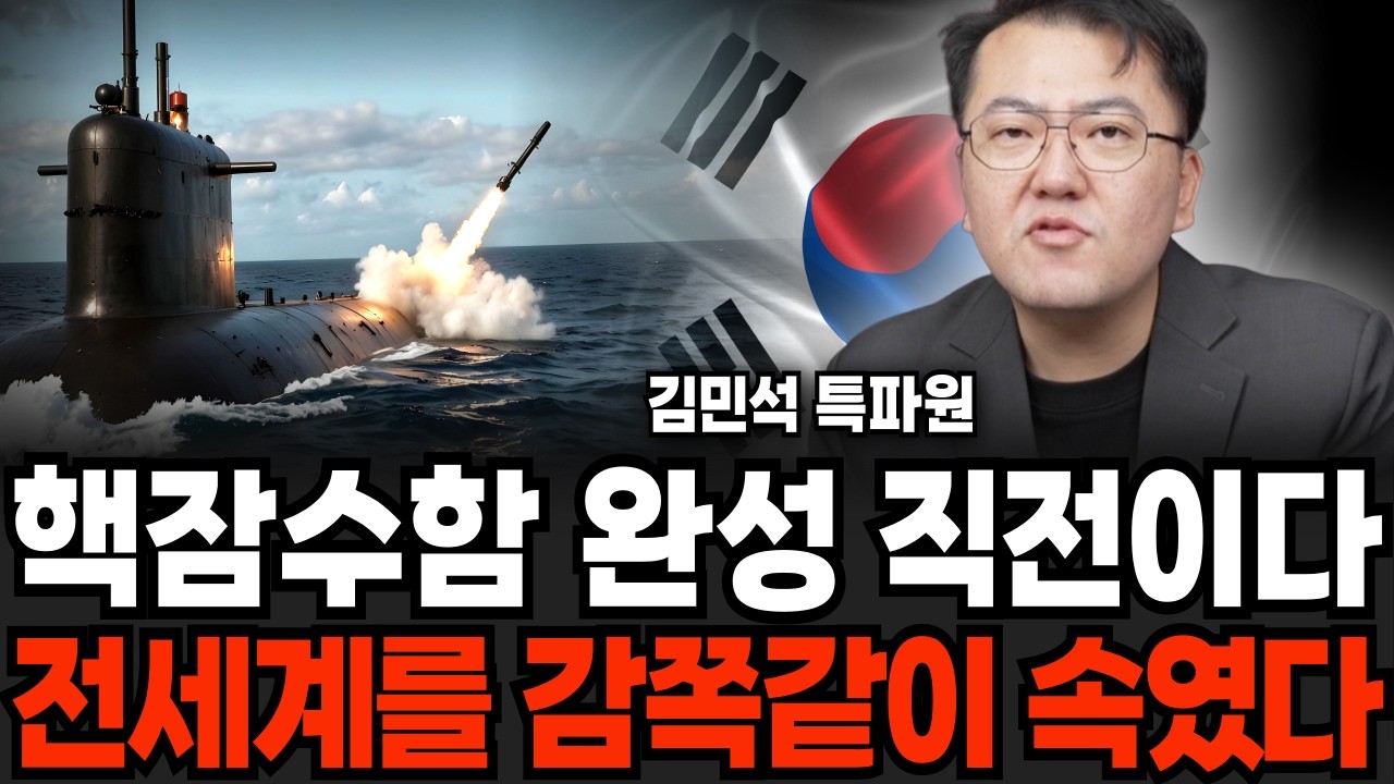 핵잠수함 완성 직전이다, 전세계를 감쪽같이 속였다 (김민석 특파원 / 4부)