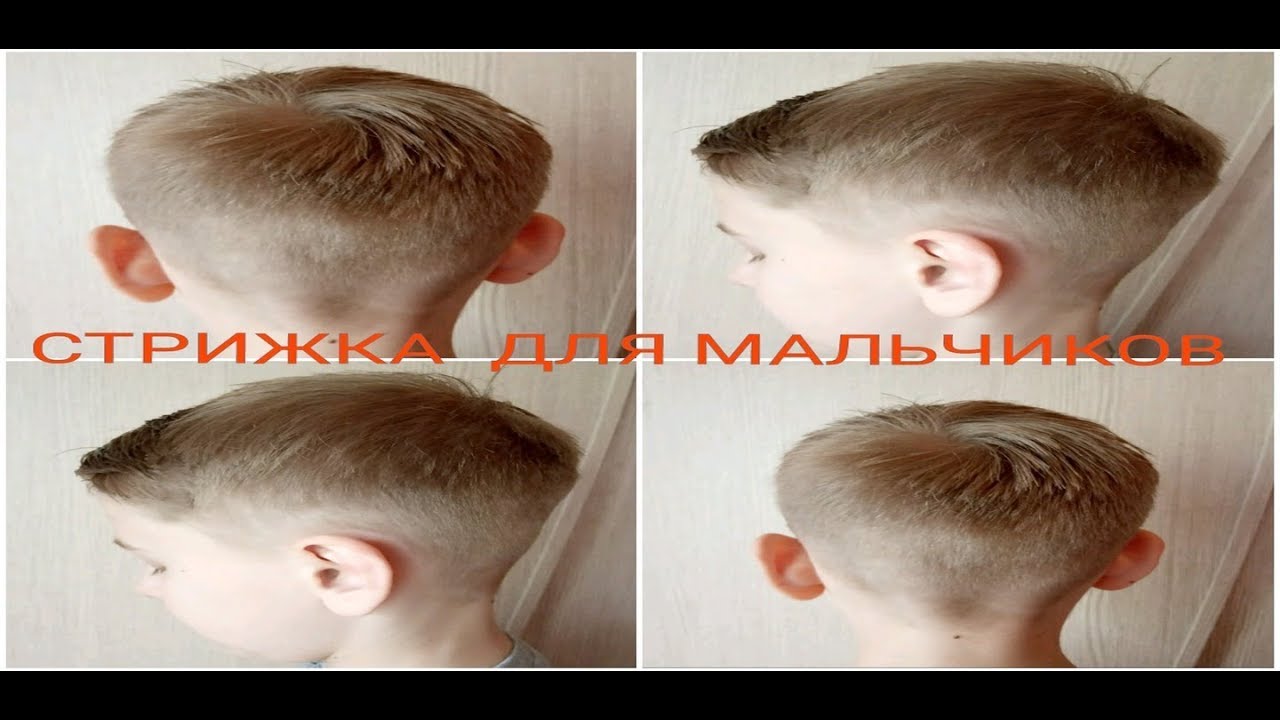 ✂️СТРИЖКА ДЛЯ МАЛЬЧИКА ✂️КАК ПОДСТРИЧЬ РЕБЕНКА✂️BOY HAIRCUT✂️